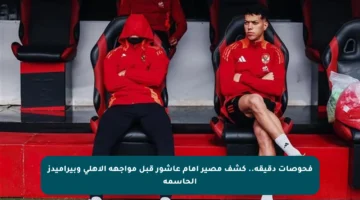 فحوصات دقيقة.. كشف مصير إمام عاشور قبل مواجهة الأهلي وبيراميدز الحاسمة